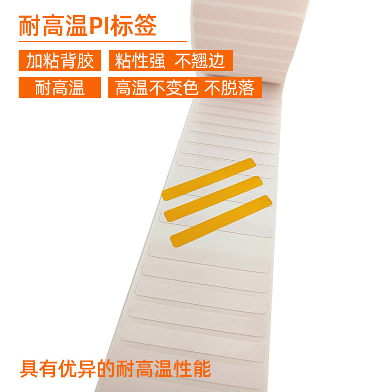 耐高溫PI標(biāo)簽 。 加粘背膠 粘性強(qiáng) 不翹邊  耐高溫 高溫