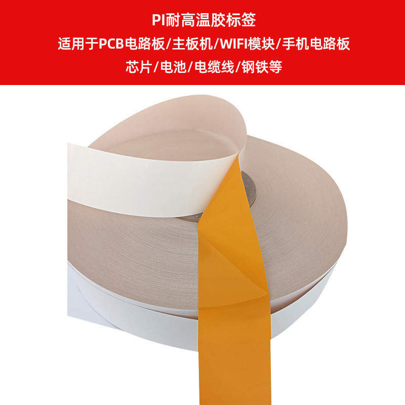 PI耐高溫膠標(biāo)簽    適用于PCB電路板、主板機(jī)、WIFI